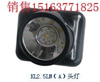 供应KL2.5LM锂电矿灯